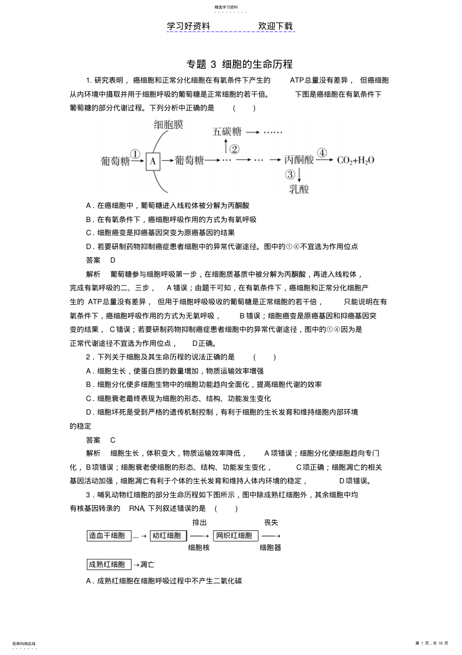 2022年高考生物大二轮复习第一编专题整合突破专题细胞的生命历程易错题训练 .pdf_第1页