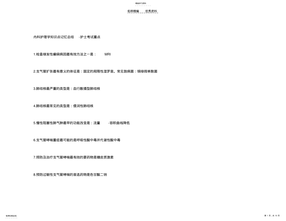 2022年护士考试重点之内科护理学知识点记忆总结 .pdf_第1页