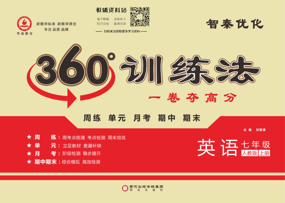 义务教育初中生初一年级课后练习 360°训练法·七年级上册英语人教版.pdf_第1页