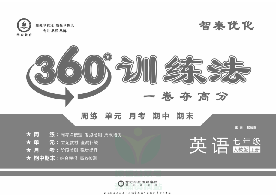 义务教育初中生初一年级课后练习 360°训练法·七年级上册英语人教版.pdf_第2页