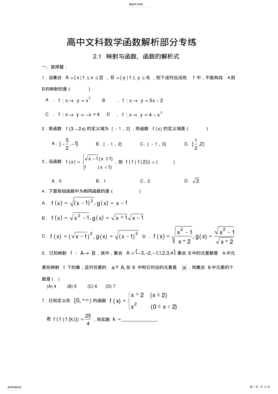 2022年高中文科数学函数解析部分习题专练 .pdf_第1页