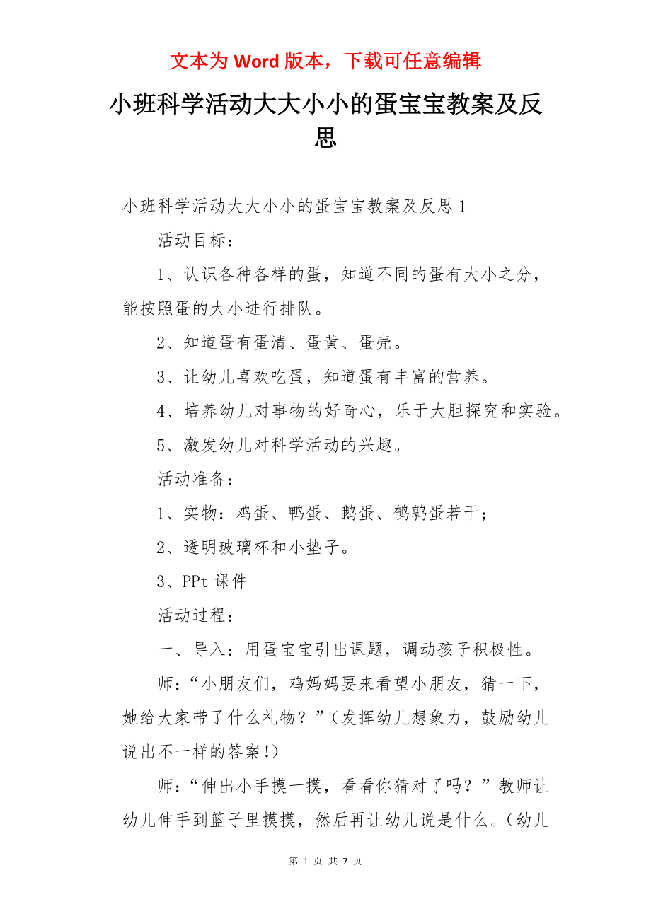 小班科学活动大大小小的蛋宝宝教案及反思.docx_第1页