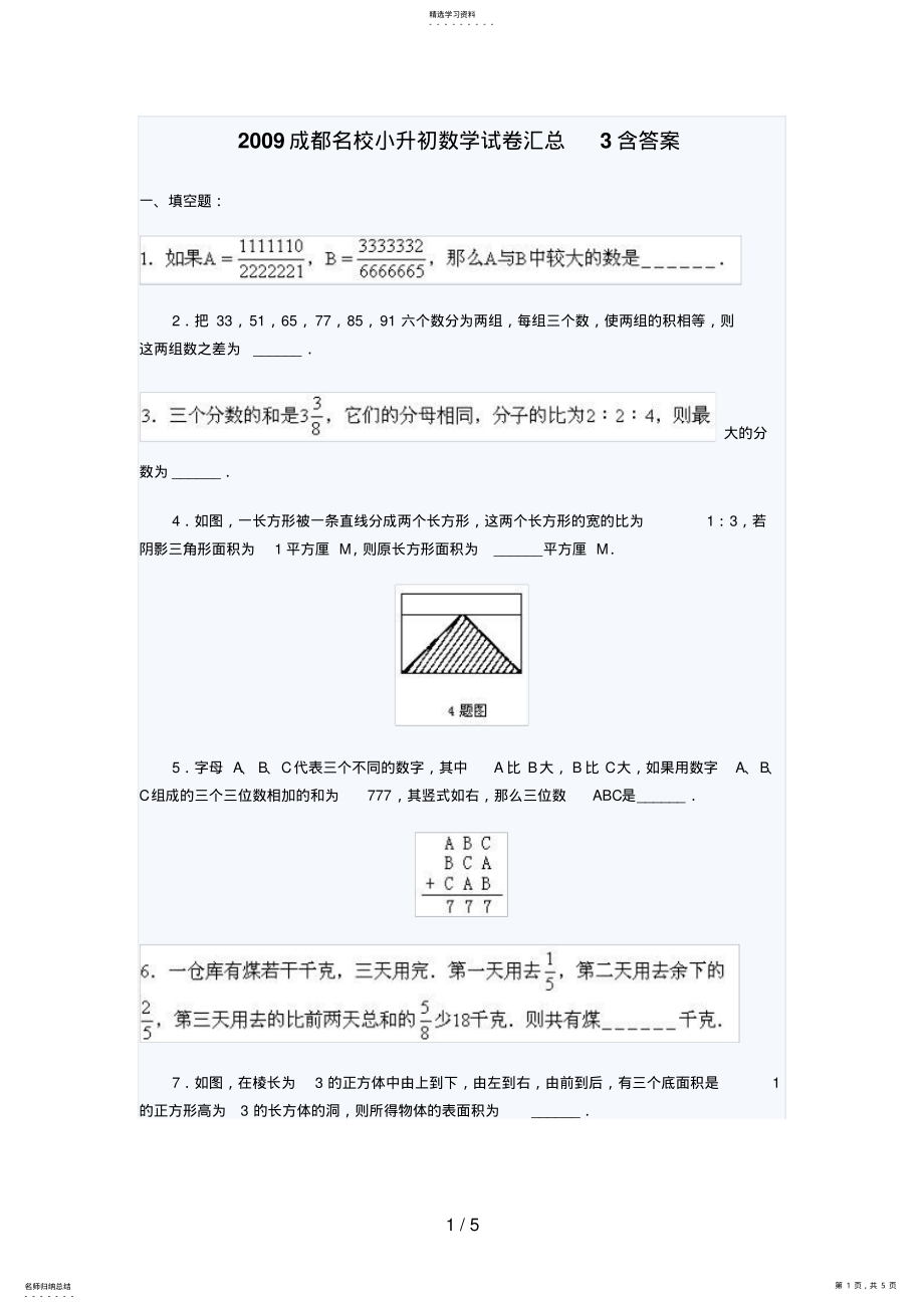 2022年成都名校小升初数学试题汇总含答案7 .pdf_第1页