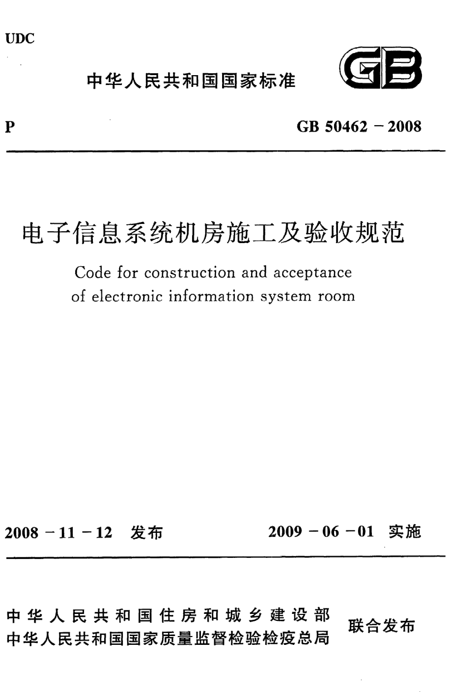 《电子信息系统机房施工及验收规范》GB50462-2008.pdf_第1页