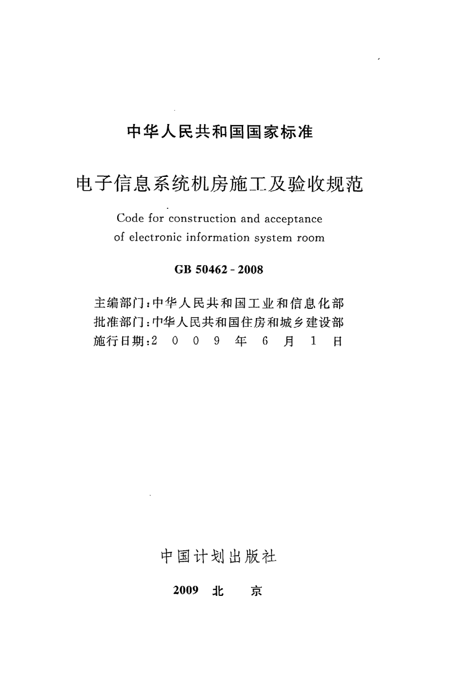 《电子信息系统机房施工及验收规范》GB50462-2008.pdf_第2页