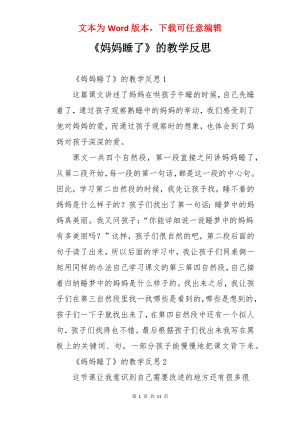 《妈妈睡了》的教学反思.docx