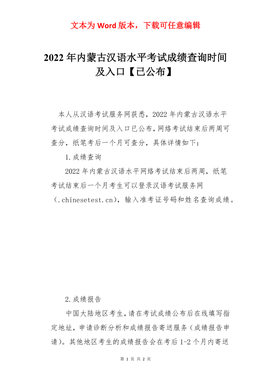 2022年内蒙古汉语水平考试成绩查询时间及入口【已公布】.docx_第1页