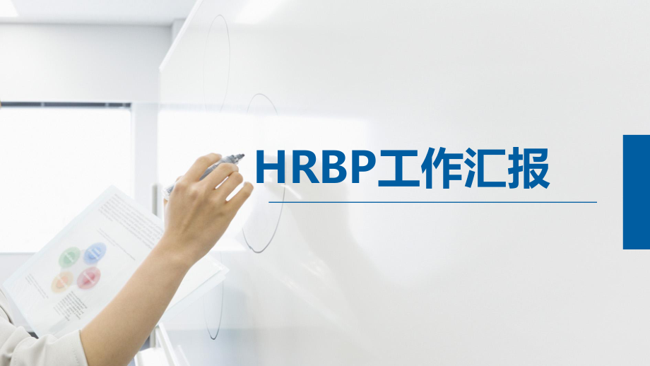 HRBP工作汇报模板ppt课件.pptx_第1页