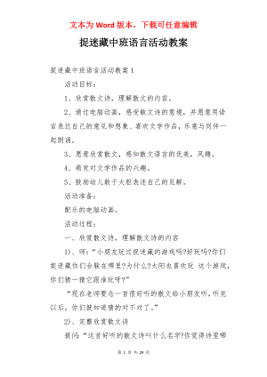 捉迷藏中班语言活动教案.docx