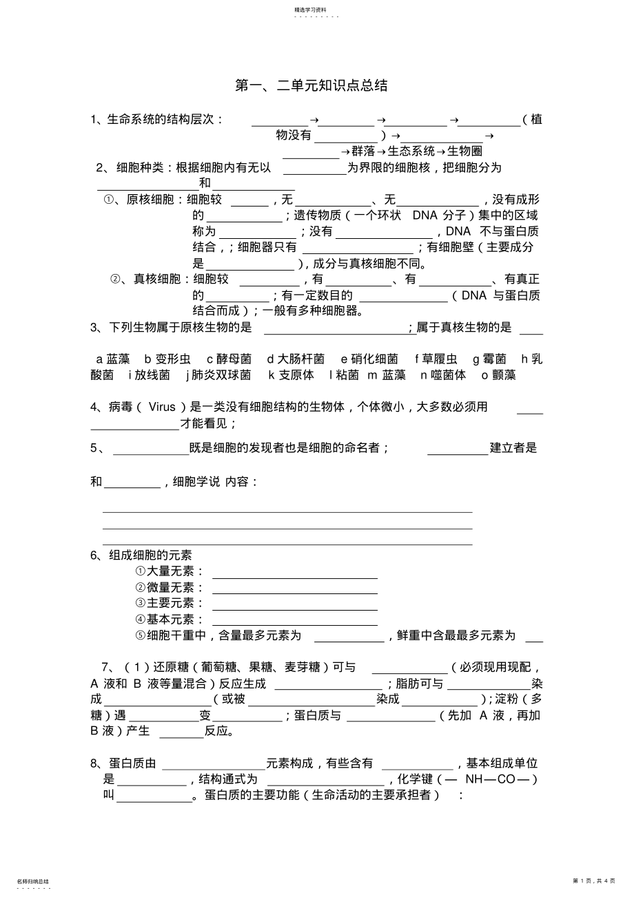 2022年高中生物必修一第一二章知识点总结 .pdf_第1页