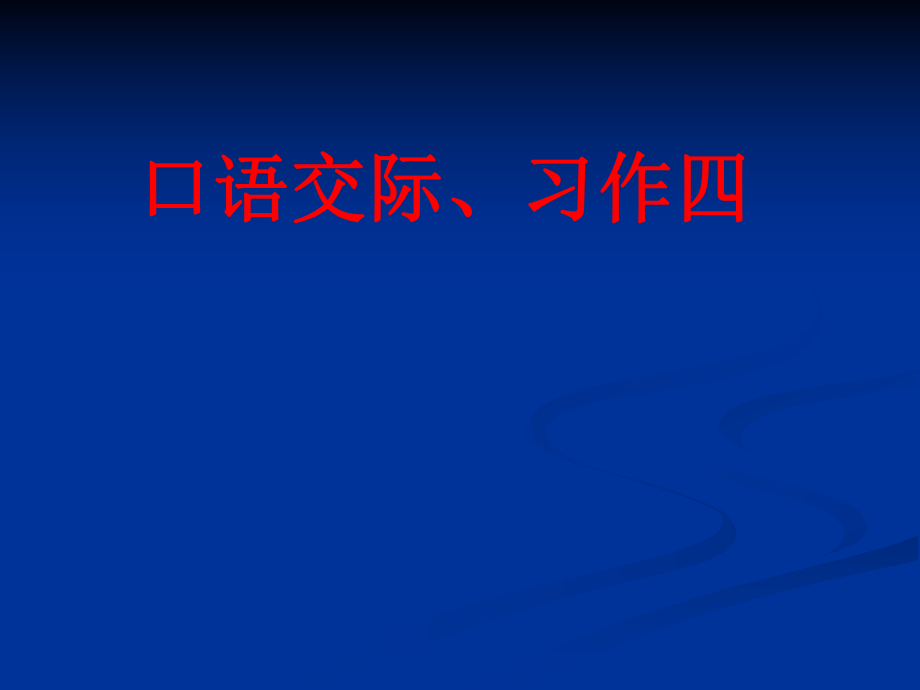 四年级上语文第四单元《习作》石.ppt_第1页