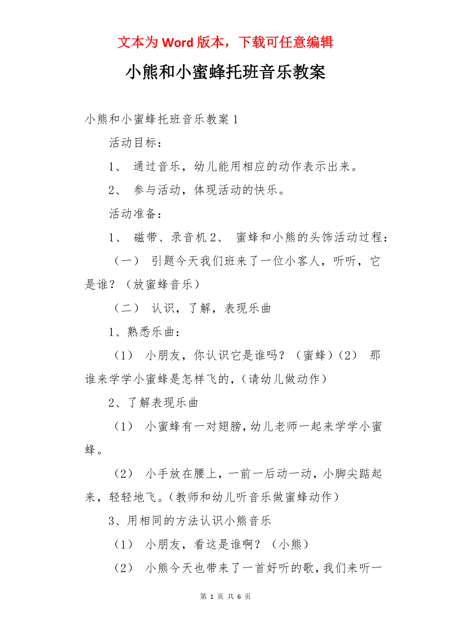 小熊和小蜜蜂托班音乐教案.docx_第1页