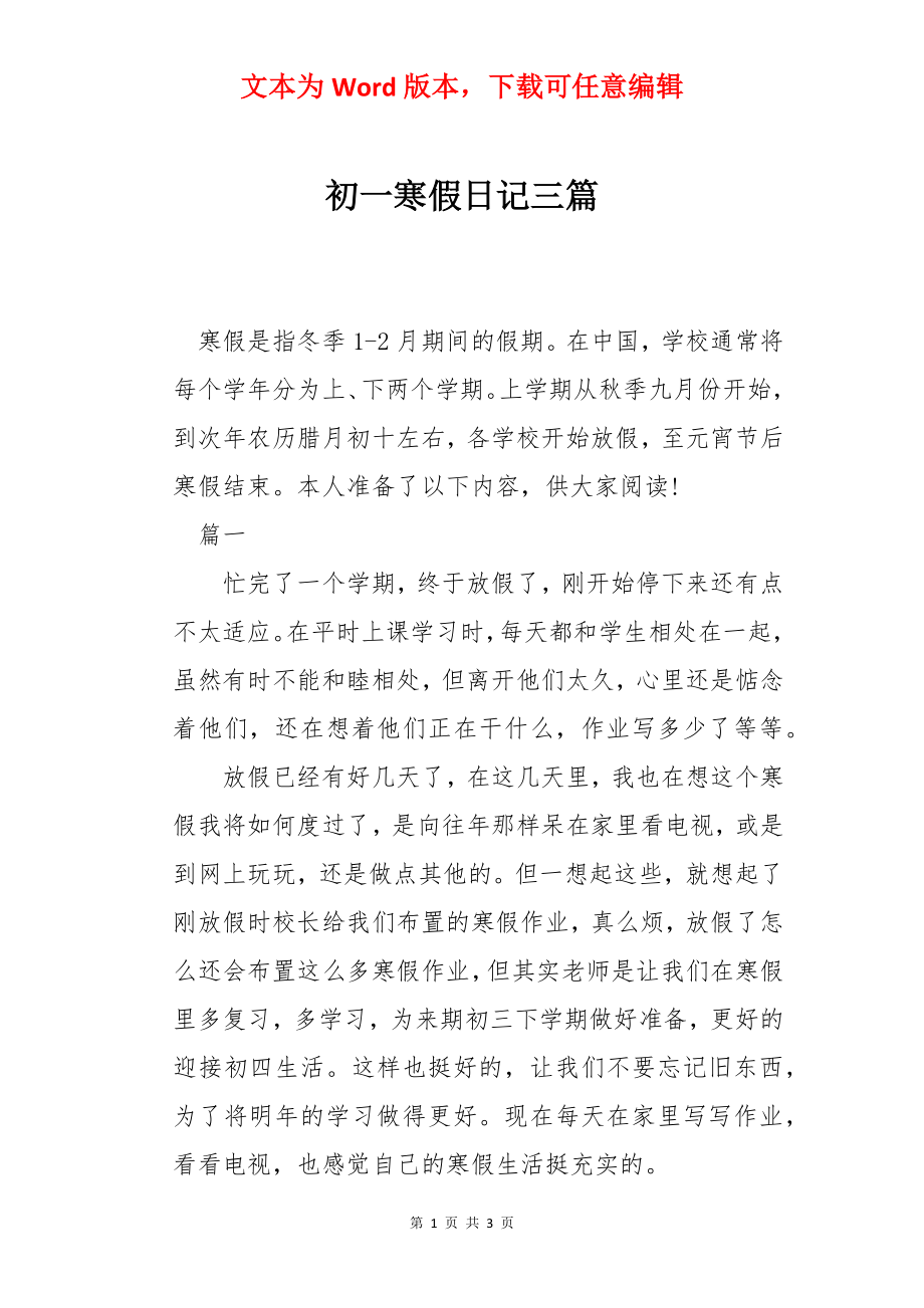 初一寒假日记三篇.docx_第1页