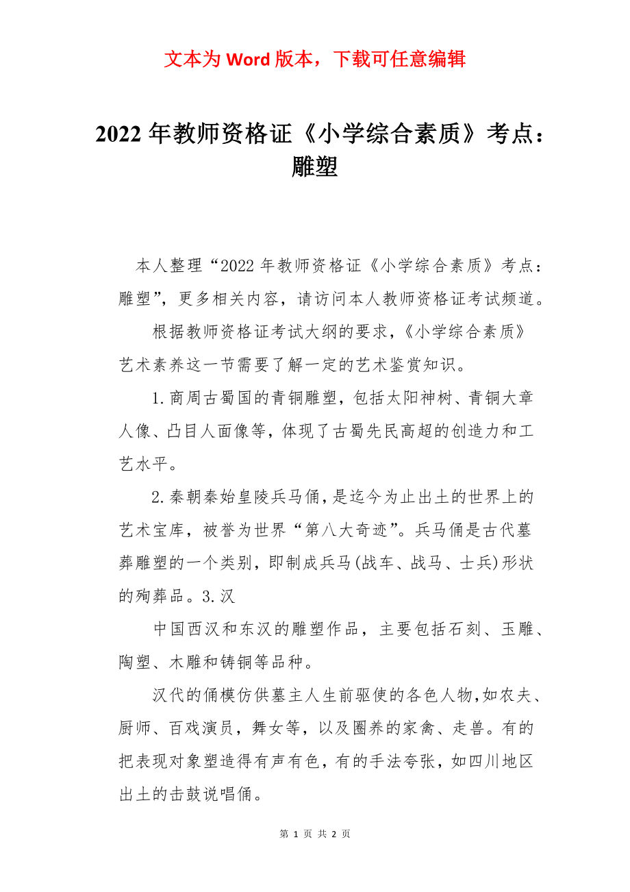 2022年教师资格证《小学综合素质》考点：雕塑.docx_第1页