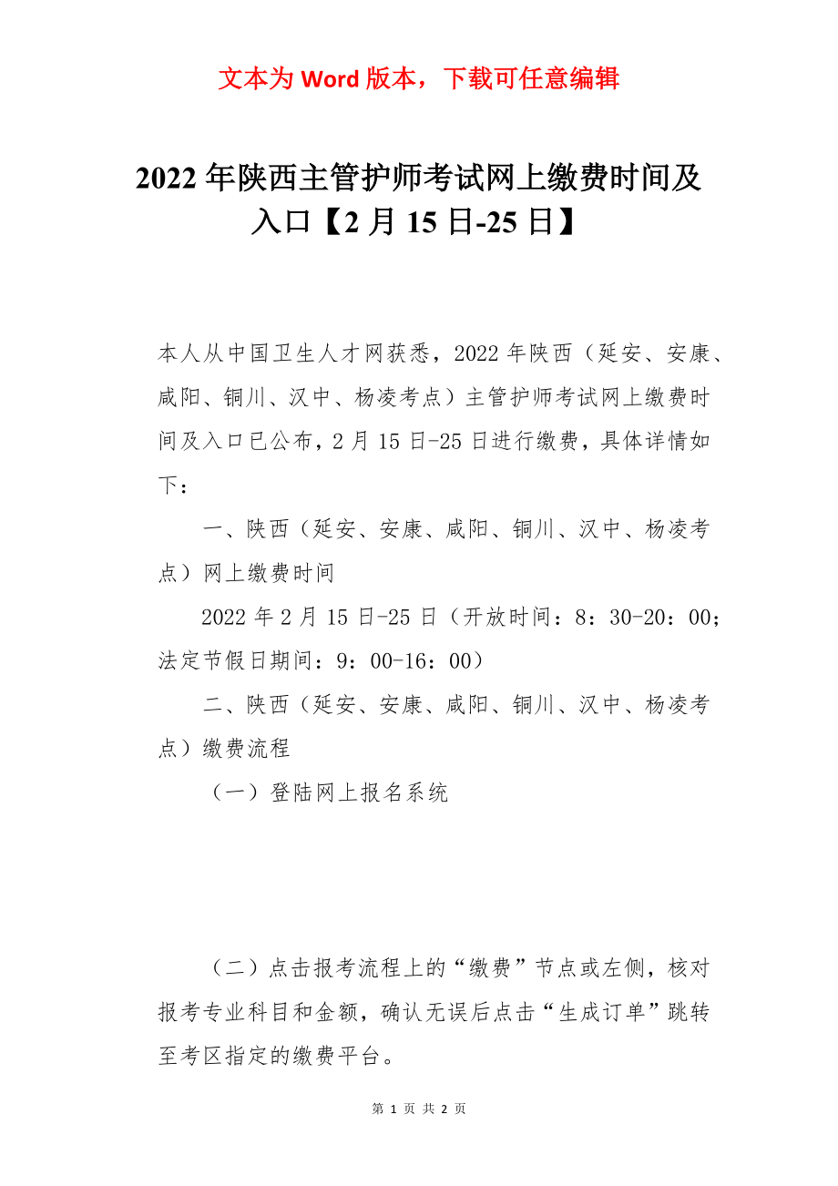 2022年陕西主管护师考试网上缴费时间及入口【2月15日-25日】.docx_第1页