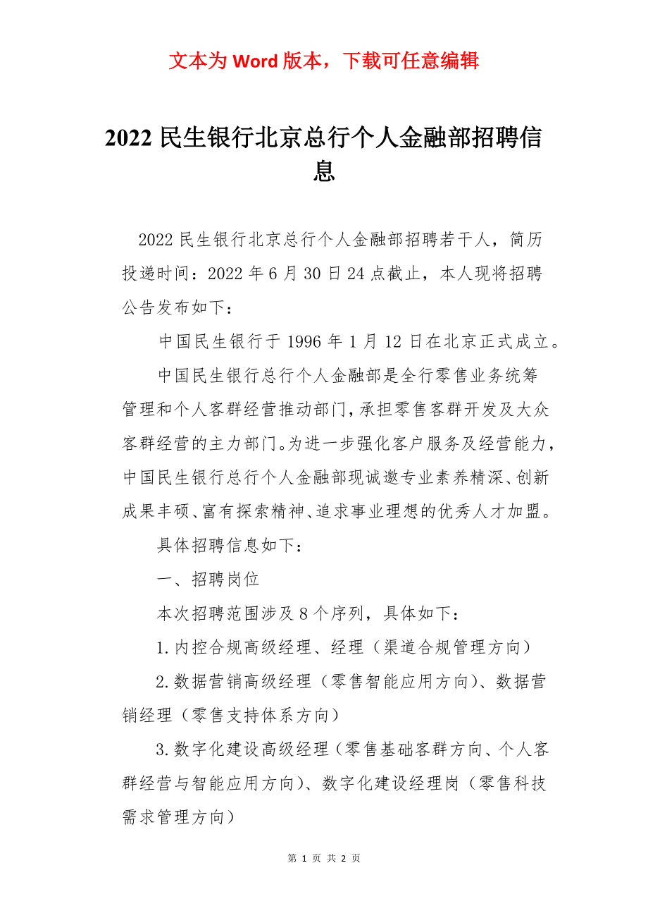 2022民生银行北京总行个人金融部招聘信息.docx_第1页