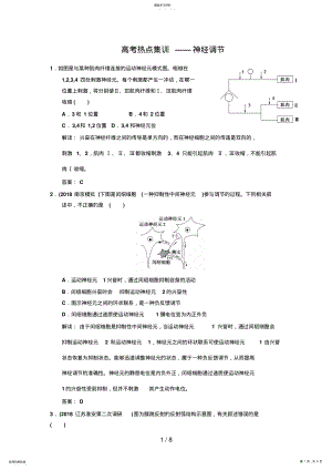 2022年高考生物复习高考热点集训神经调节Word版含解析 .pdf