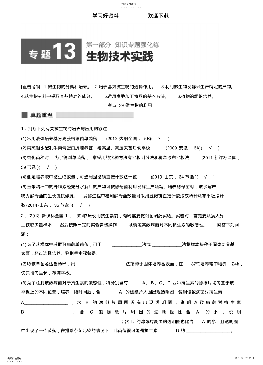 2022年高考生物二轮专题突破练专题生物技术实践 .pdf_第1页