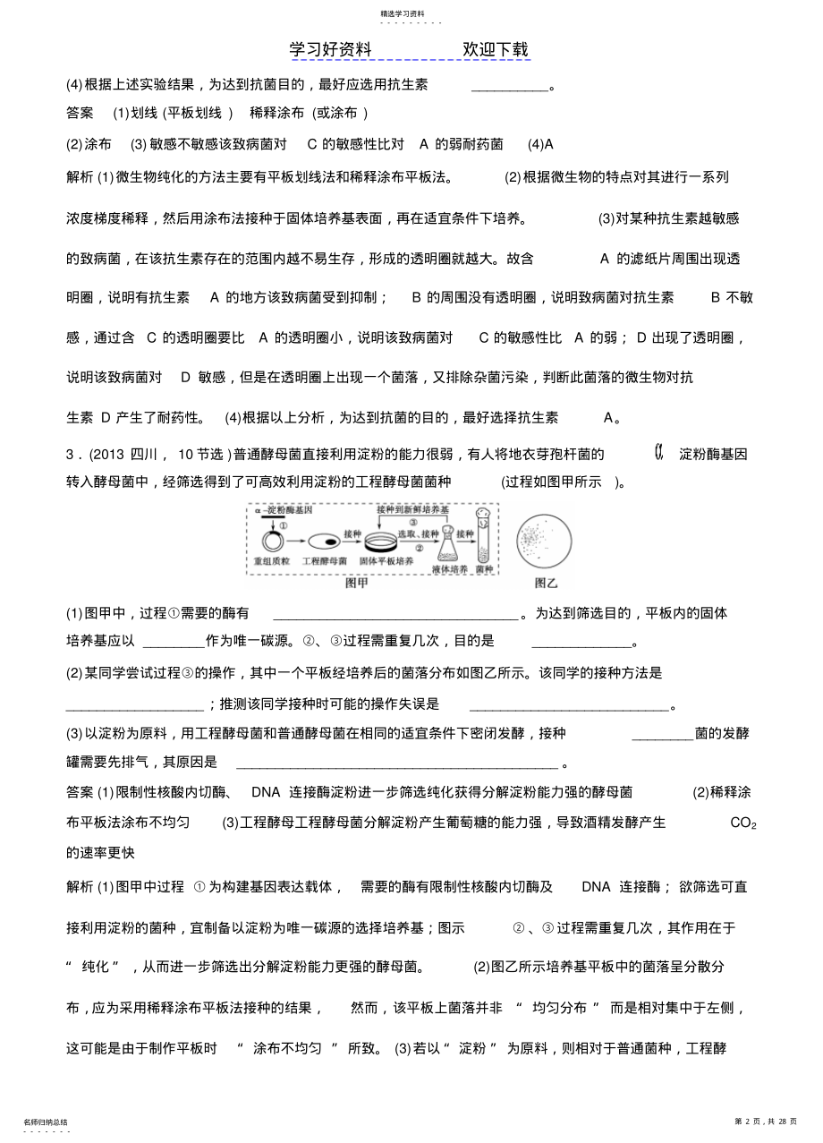 2022年高考生物二轮专题突破练专题生物技术实践 .pdf_第2页