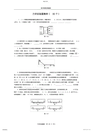 2022年高中物理经典题库-力学实验题30个 .pdf