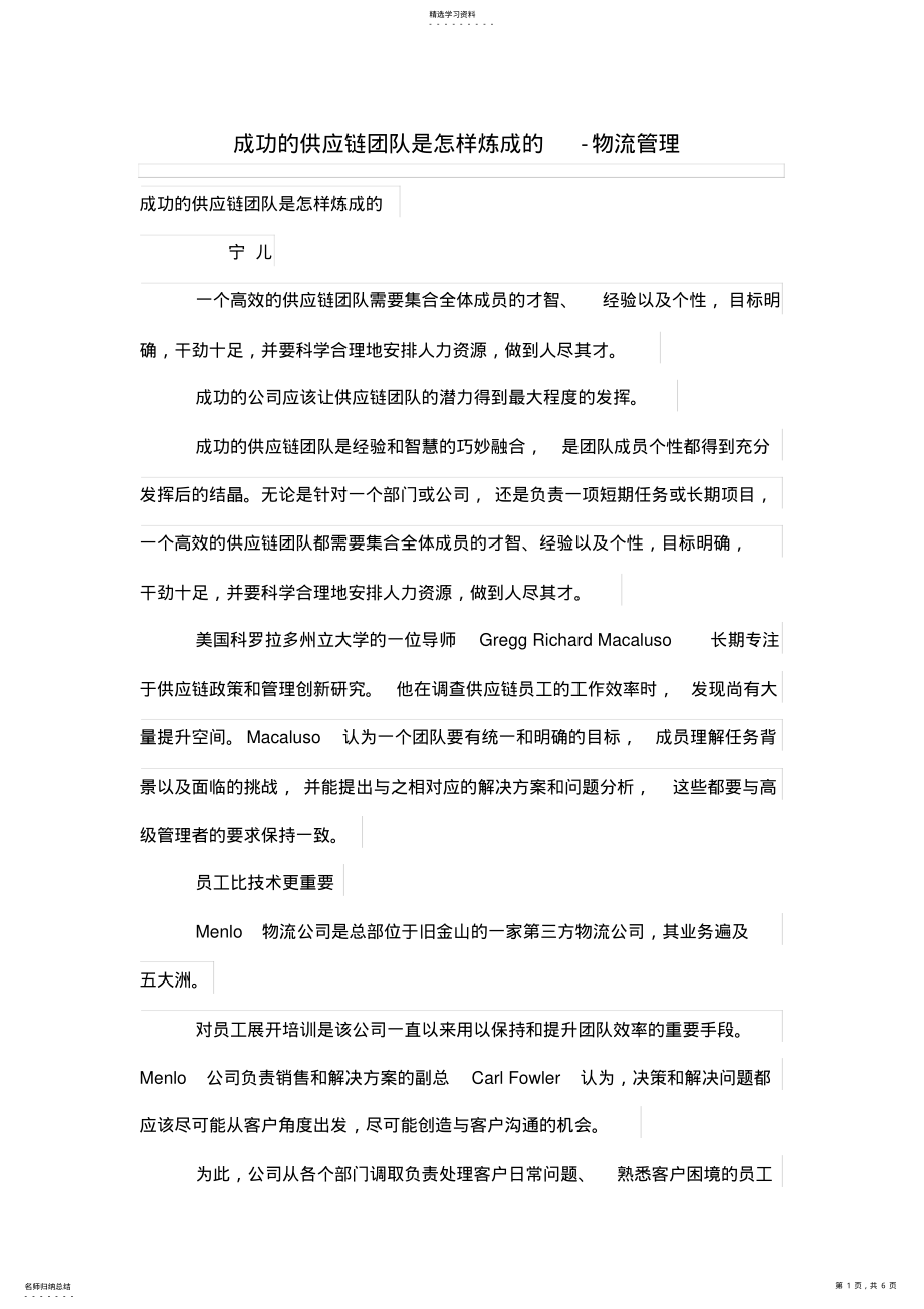 2022年成功的供应链团队是怎样炼成的-物流管理 .pdf_第1页