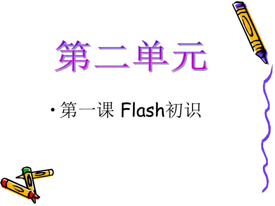 第一课　Flash初识(一）.ppt_第1页