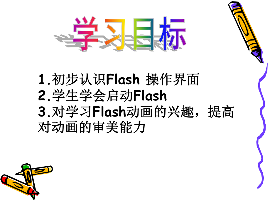 第一课　Flash初识(一）.ppt_第2页