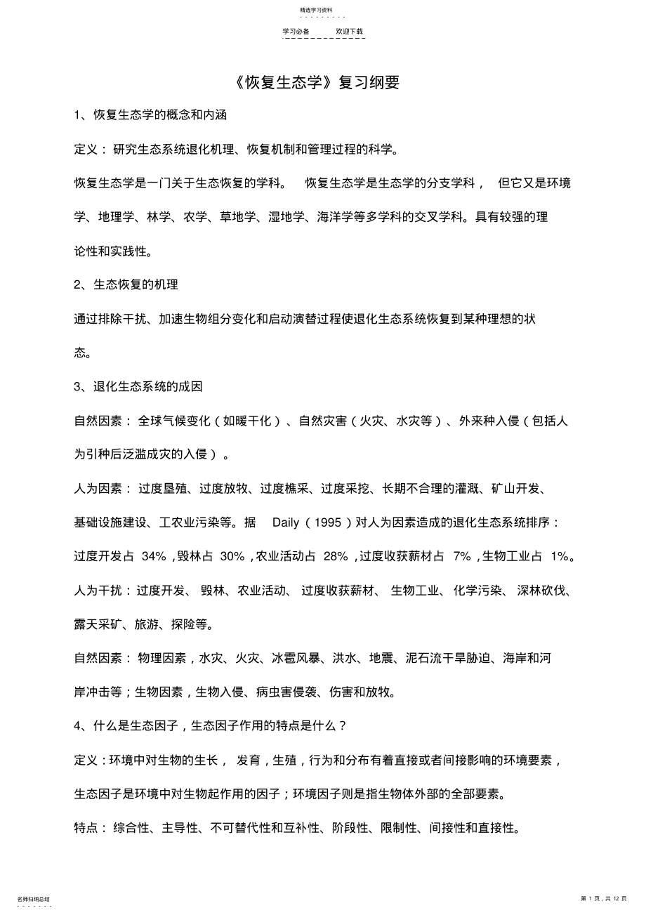 2022年恢复生态学复习重点归纳 .pdf_第1页