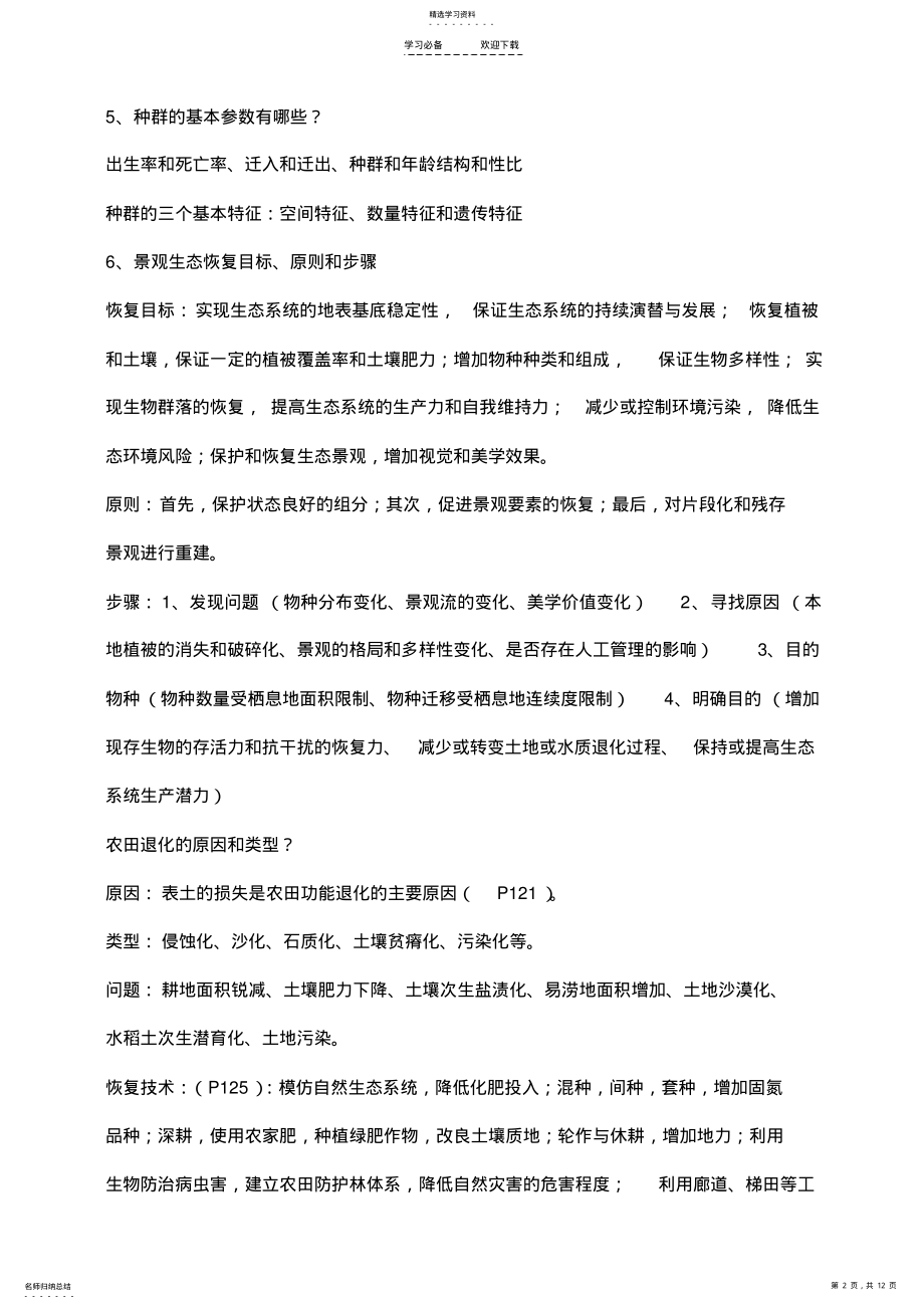 2022年恢复生态学复习重点归纳 .pdf_第2页