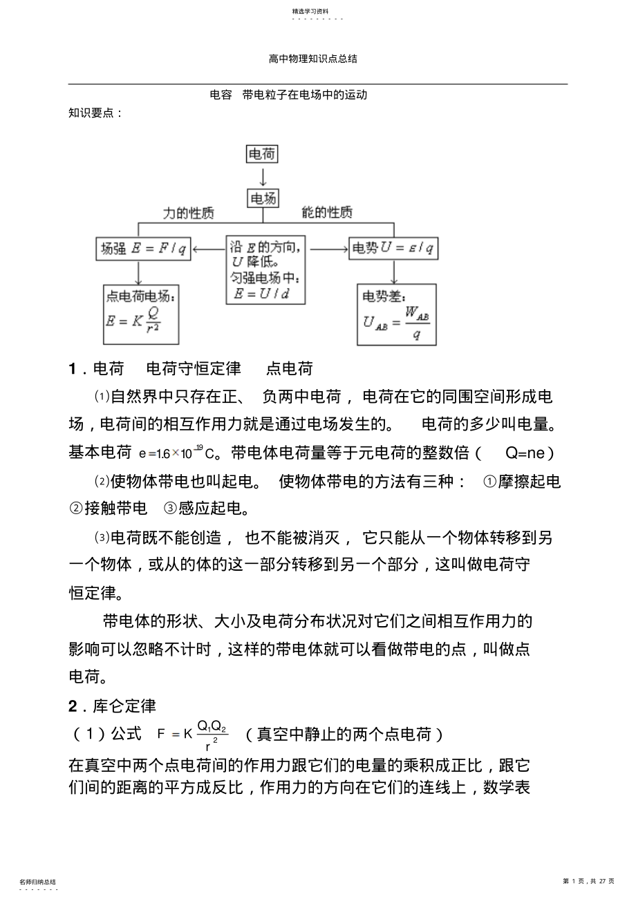 2022年高二物理选修3-1知识点总结 2.pdf_第1页