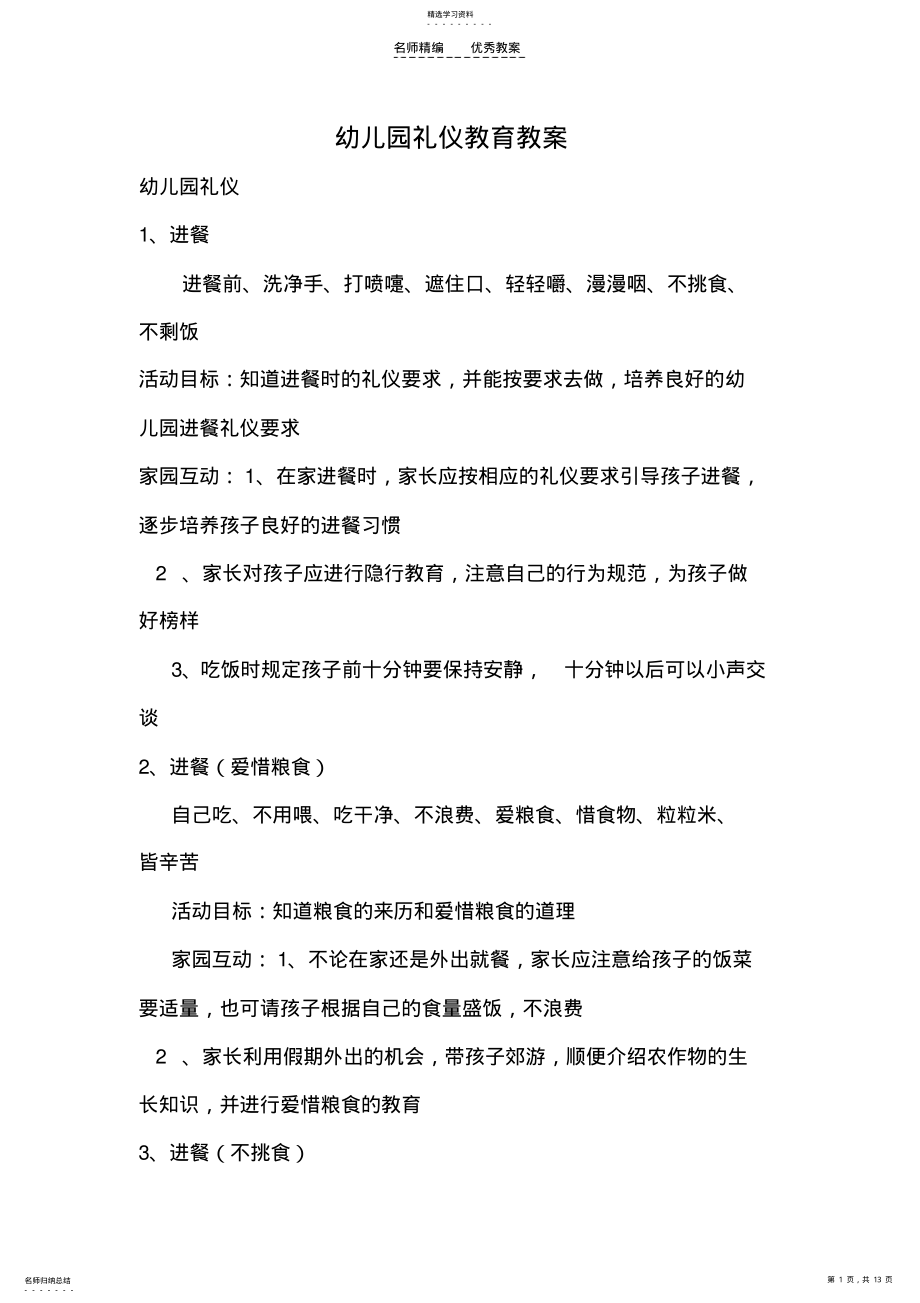 2022年幼儿园礼仪教育教案 .pdf_第1页