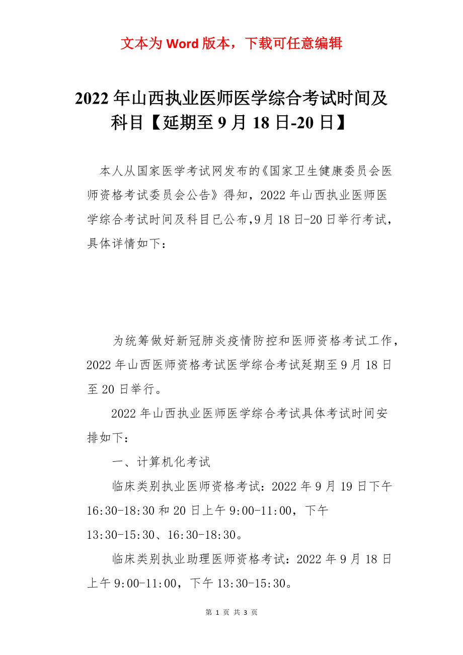 2022年山西执业医师医学综合考试时间及科目【延期至9月18日-20日】.docx_第1页