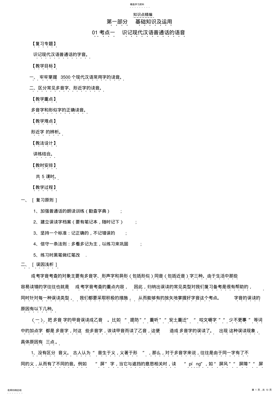 2022年成考知识点识记现代汉语普通话的语音 .pdf_第1页