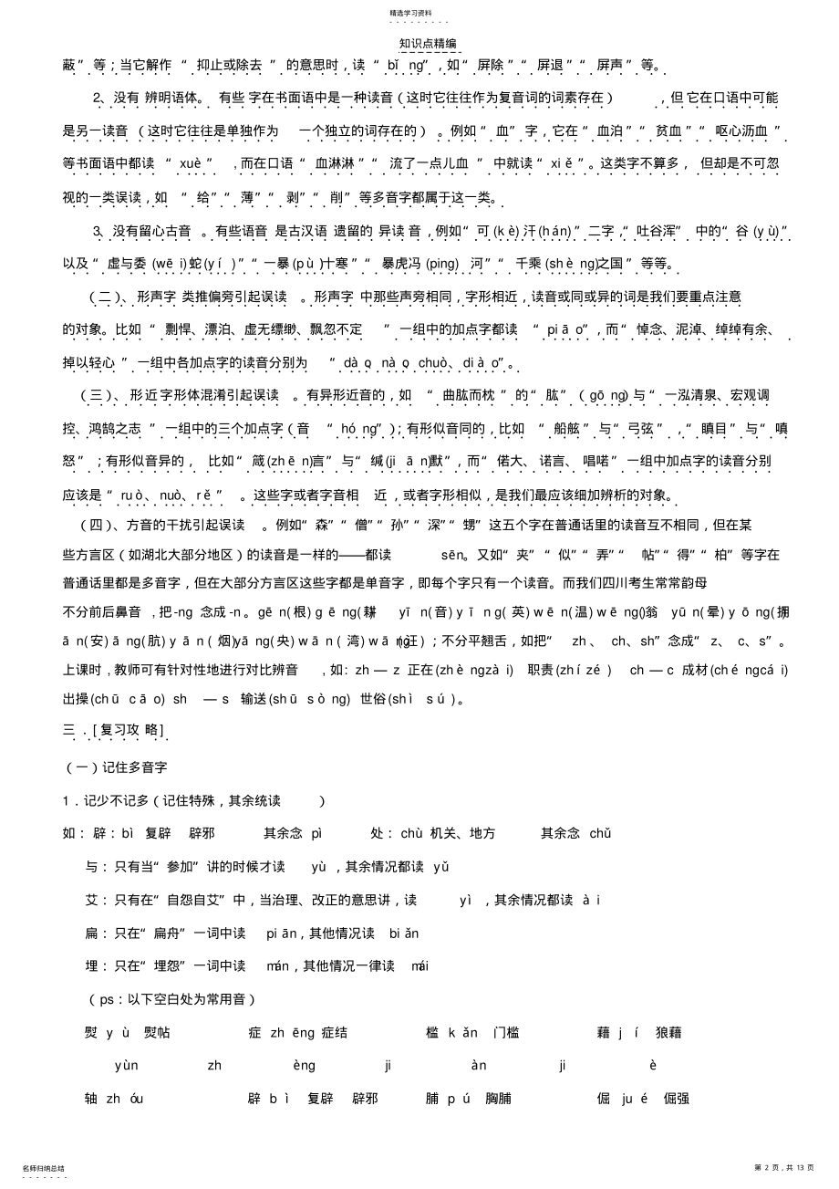 2022年成考知识点识记现代汉语普通话的语音 .pdf_第2页