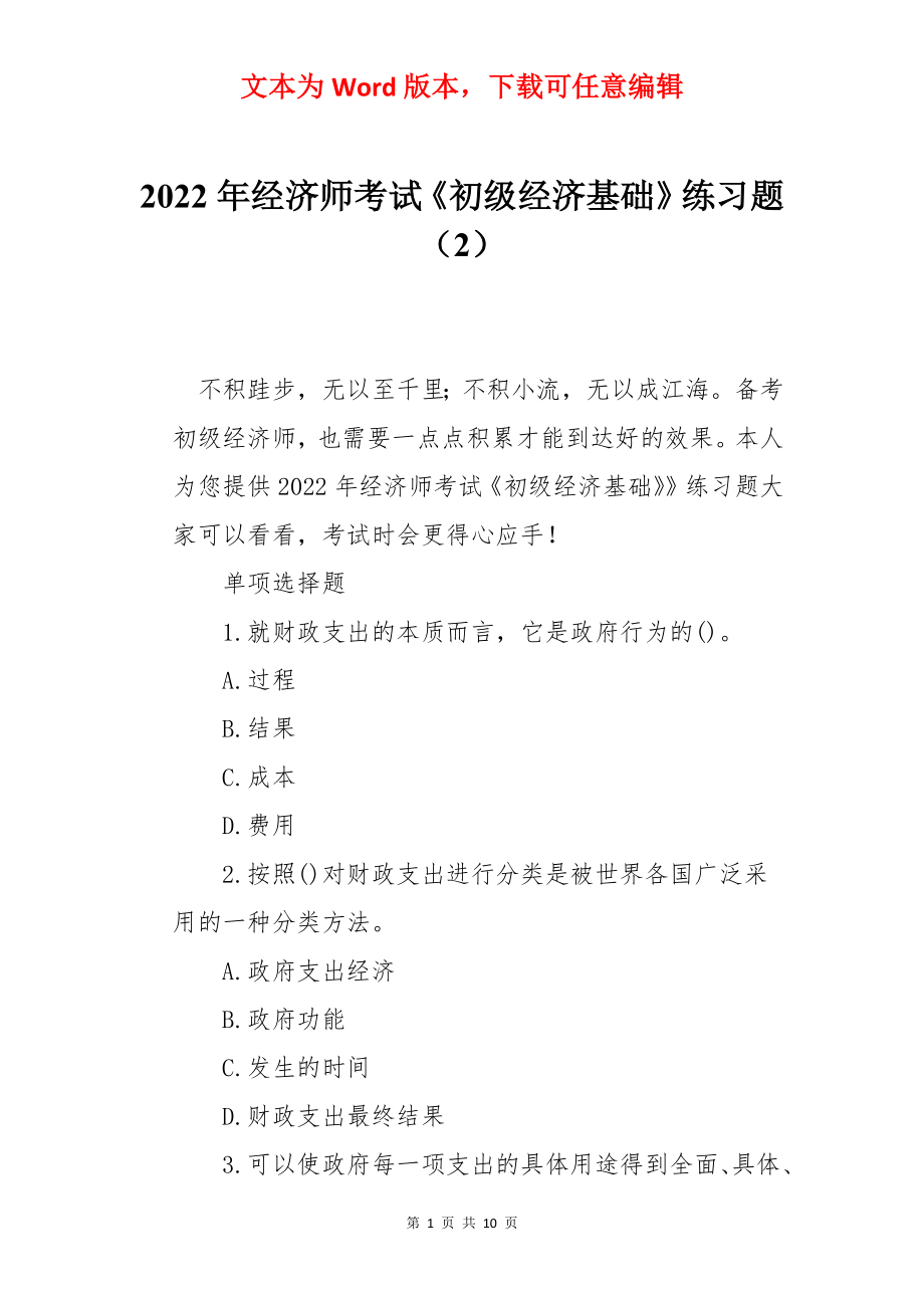 2022年经济师考试《初级经济基础》练习题（2）.docx_第1页