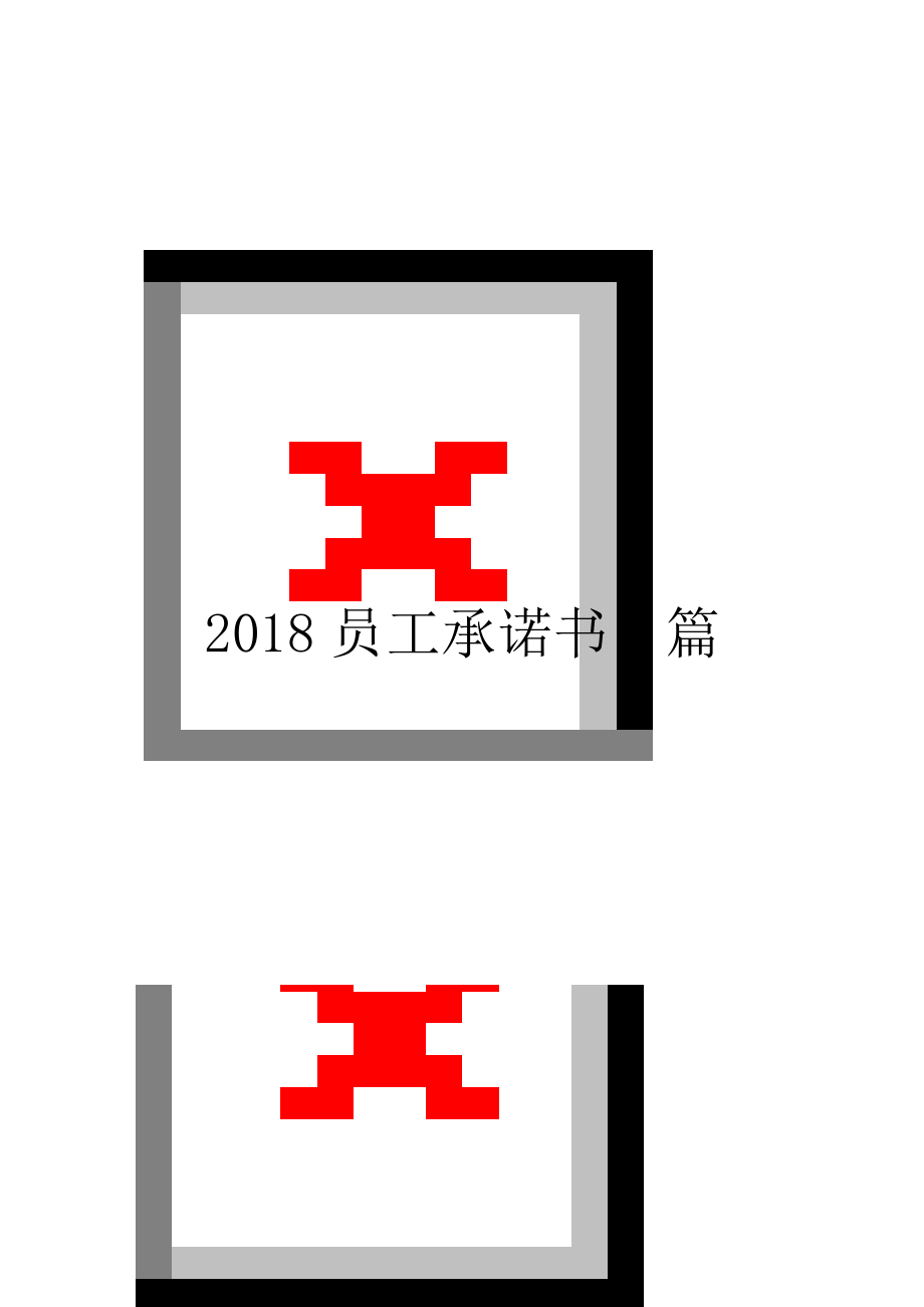 2018员工承诺书4篇.doc_第1页