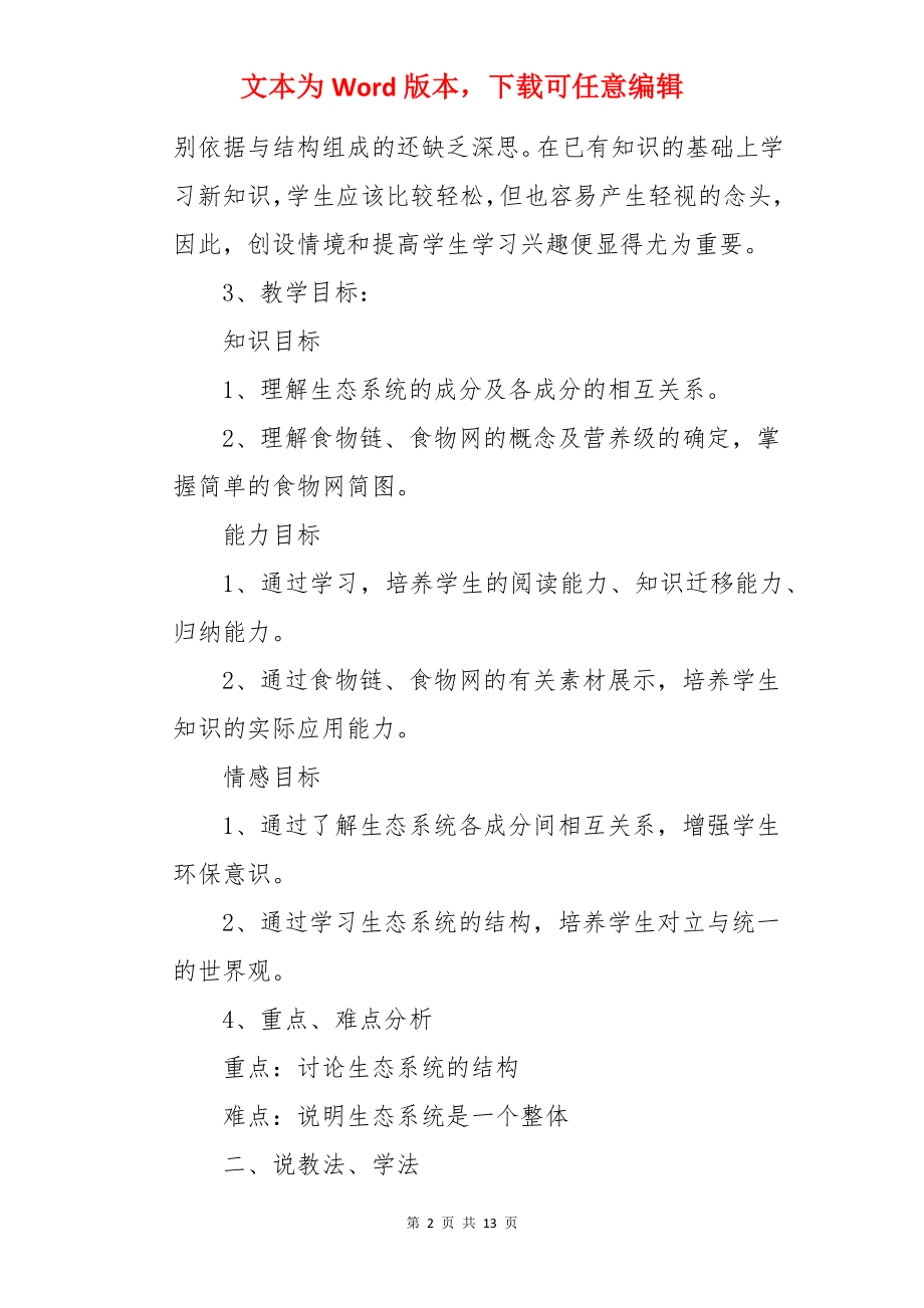 生态系统的结构说课稿.docx_第2页