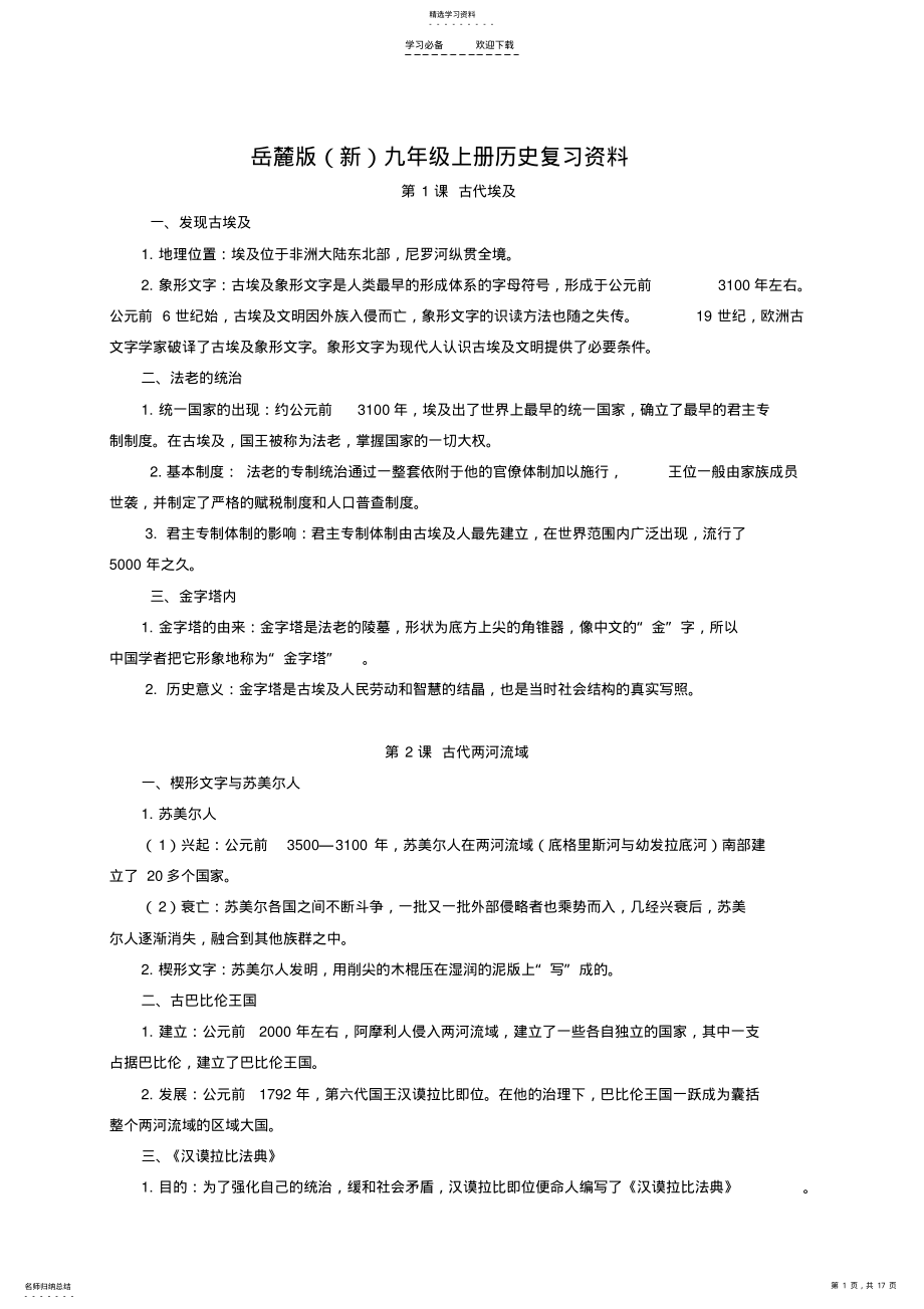 2022年岳麓版九年级上册历史复习资料 .pdf_第1页