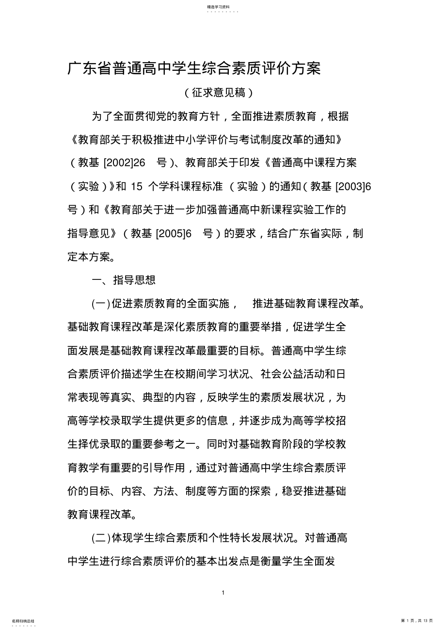 2022年广东省普通高中学生综合素质评价方案 .pdf_第1页