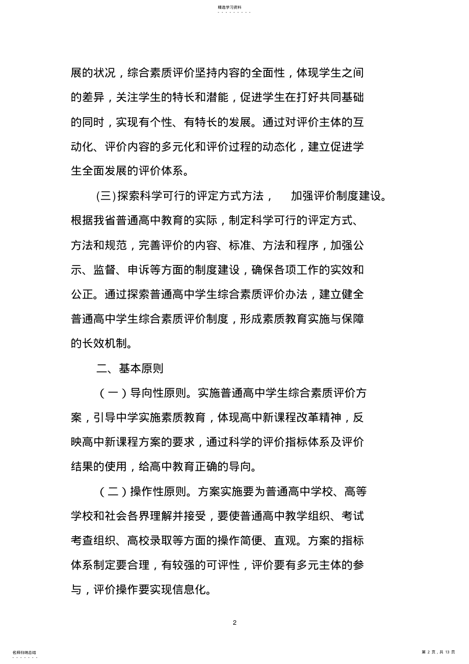 2022年广东省普通高中学生综合素质评价方案 .pdf_第2页