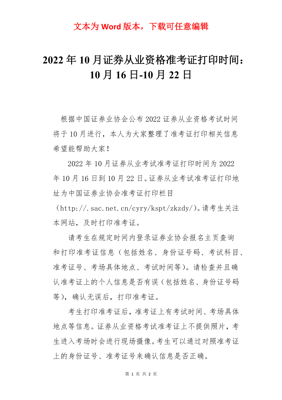 2022年10月证券从业资格准考证打印时间：10月16日-10月22日.docx_第1页