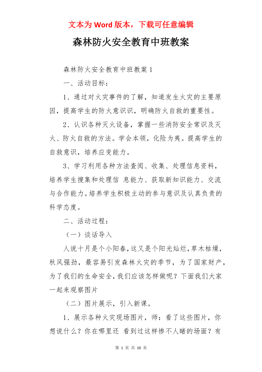 森林防火安全教育中班教案.docx_第1页