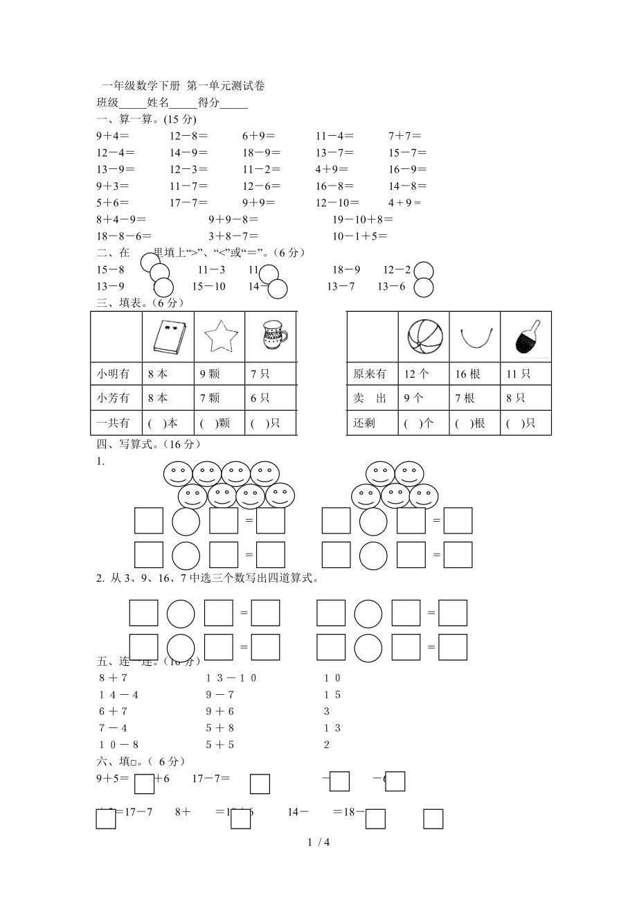 (苏教版)一年级数学下册-第一单元测试卷.doc_第1页