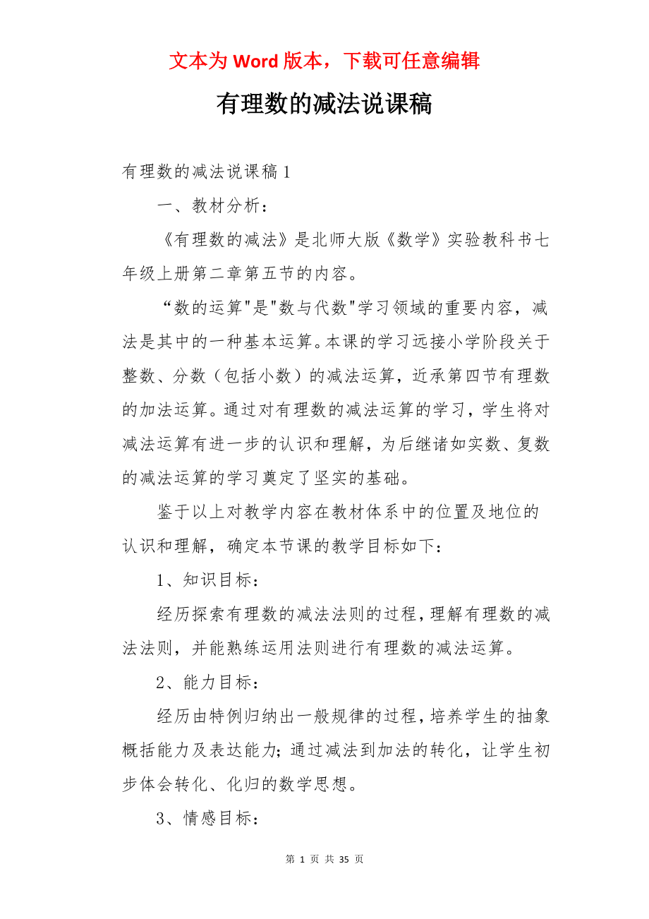 有理数的减法说课稿.docx_第1页