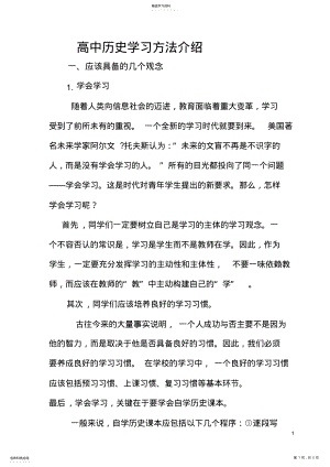 2022年高中历史学习方法介绍 .pdf