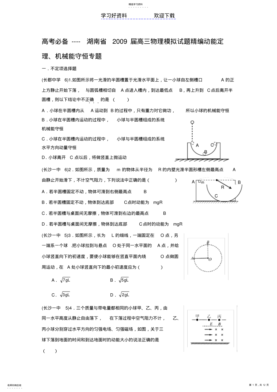 2022年高考必备湖南省高三物理模拟试题精编动能定理机械能守恒专题 .pdf_第1页