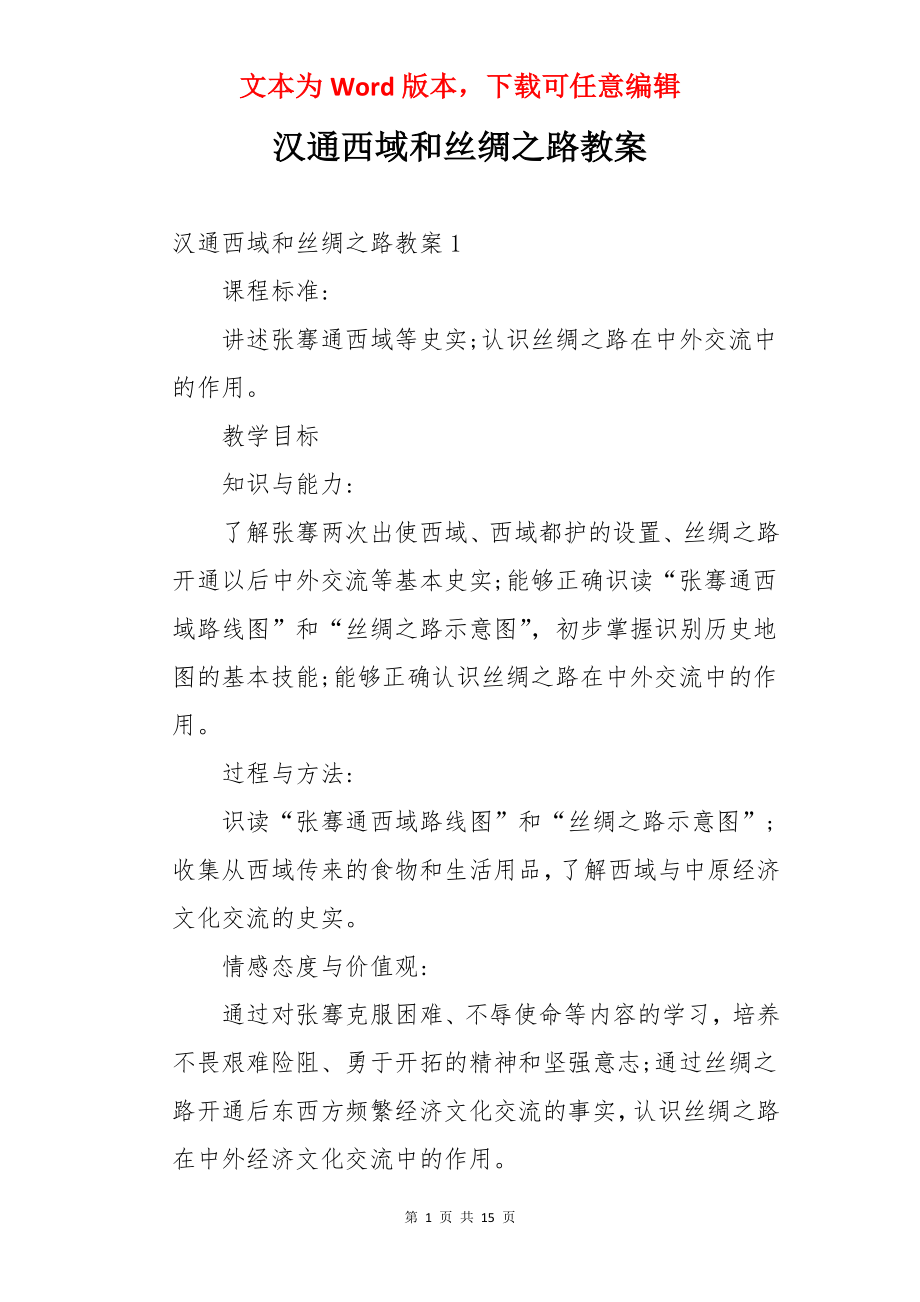 汉通西域和丝绸之路教案.docx_第1页