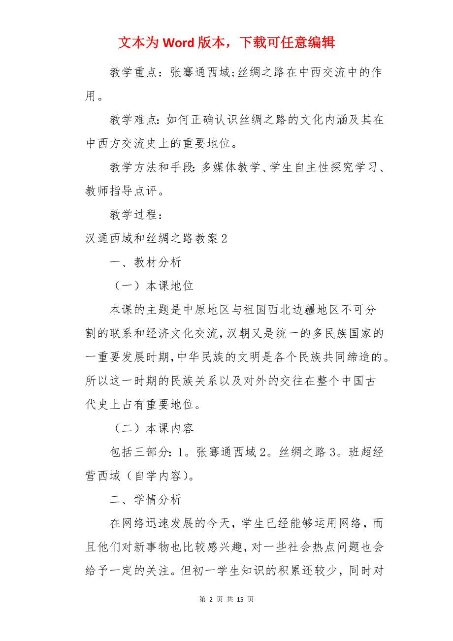 汉通西域和丝绸之路教案.docx_第2页