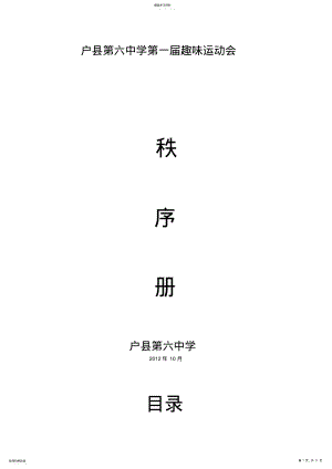 2022年户县第六中学第一趣味运动会 .pdf