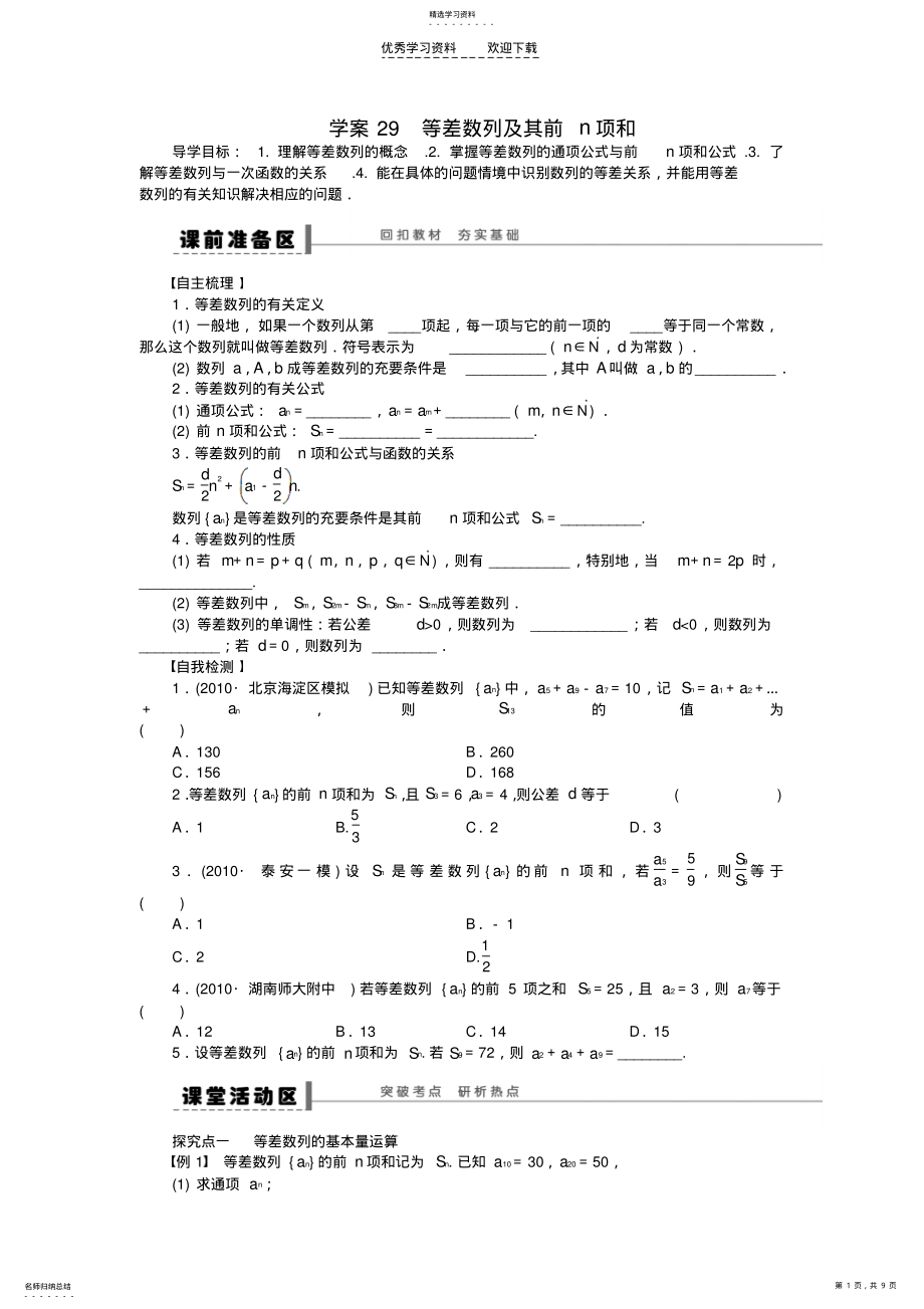 2022年高三数学大一轮复习等差数列及其前n项和学案理新人教A版 .pdf_第1页